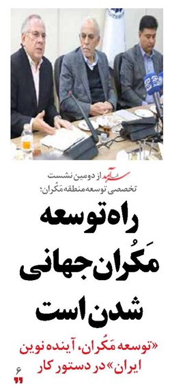 راه توسعه مَکُران جهانی شدن است