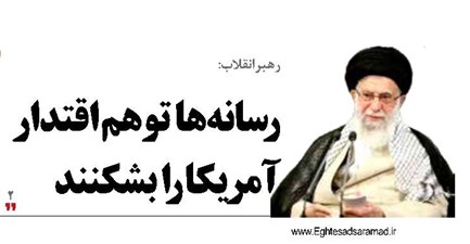 رسانه‌ها  توهم اقتدار آمریکا را  بشکنند