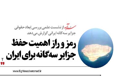 رمز و راز اهمیت حفظ  جزایر سه‌گانه برای ایران