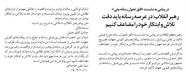 رهبر انقلاب: در عرصه رسانه باید دقت تلاش و ابتکار خود را مضاعف کنیم