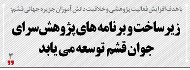  زیرساخت و برنامه های پژوهش‌سرای جوان قشم  توسعه می یابد