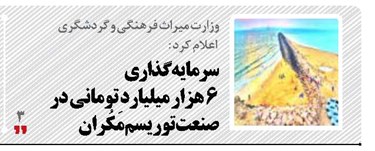 سرمایه‌گذاری ۶ هزار میلیارد تومانی در صنعت توریسم مَکُران