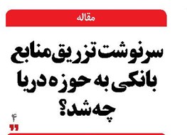 سرنوشت تزریق منابع بانکی به حوزه دریا چه شد؟