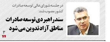 سند راهبردی توسعه صادرات  مناطق آزاد تدوین می شود