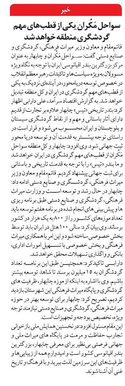 سواحل مَکُران یکی از قطب‌های مهم گردشگری منطقه خواهد شد