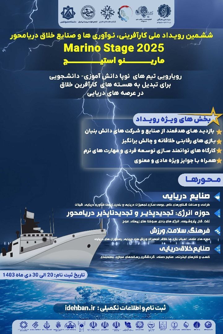ششمین دوره رویداد ملی «مارینو استیج»؛ گامی نو در توسعه نوآوری‌های دریایی ایران  