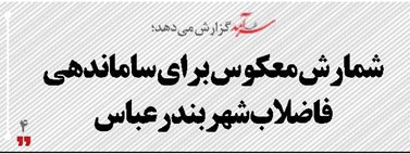 شمارش معکوس برای ساماندهی فاضلاب شهر بندرعباس