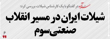 شیلات ایران در مسیر انقلاب صنعتی سوم