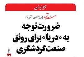 ضرورت توجه  به «دریا» برای رونق صنعت گردشگری