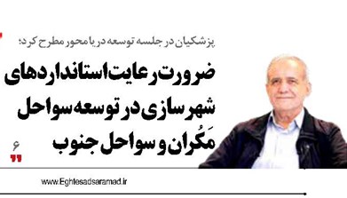 ضرورت رعایت استانداردهای شهرسازی در توسعه سواحل مَکُران و سواحل جنوب