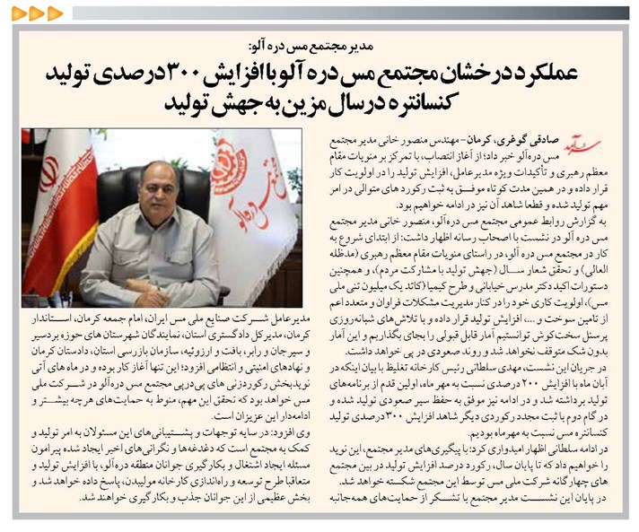 عملکرد درخشان مجتمع مس دره آلو با افزایش ۳۰۰ درصدی تولید کنسانتره  درسال مزین به جهش تولید