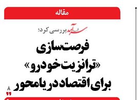 فرصت‌سازی «ترانزیت خودرو»  برای اقتصاد دریامحور