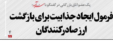 فرمول ایجاد جذابیت برای بازگشت ارز صادرکنندگان