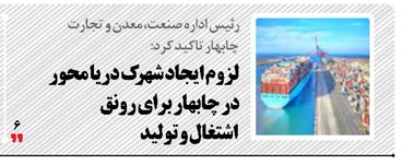 لزوم ایجاد شهرک دریا محور در چابهار برای رونق اشتغال و تولید 