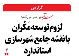 لزوم توسعه مَکُران  با نقشه جامع شهرسازی استاندارد