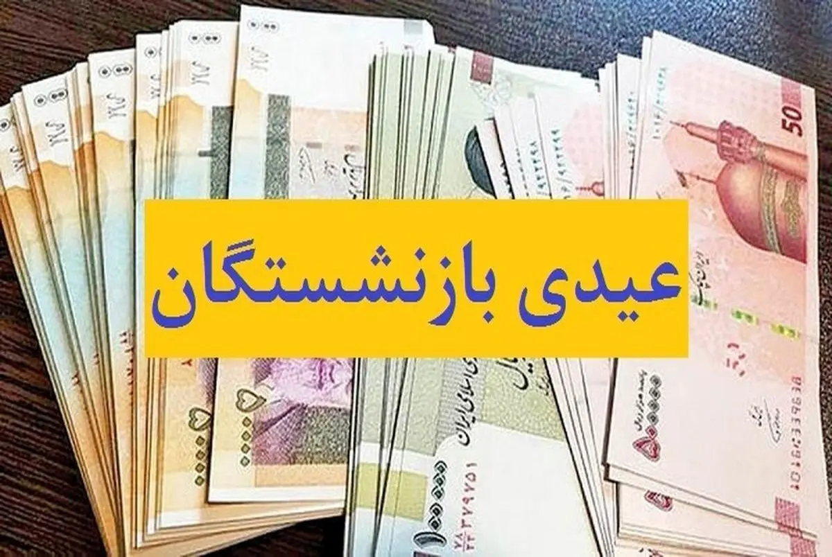 مبلغ عیدی بازنشستگان تامین اجتماعی در سال ۱۴۰۳ چقدر است؟