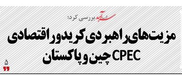 مزیت‌های راهبردی کریدوراقتصادی CPEC چین و پاکستان