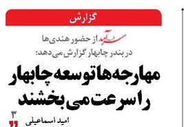 مهارجه‌ها  توسعه چابهار  را سرعت می بخشند