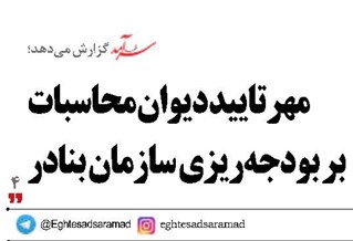 مهر تایید دیوان محاسبات  بر بودجه‌ریزی سازمان بنادر