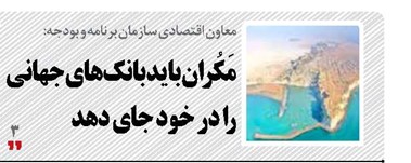 مَکُران باید بانک‌های جهانی را در خود جای دهد