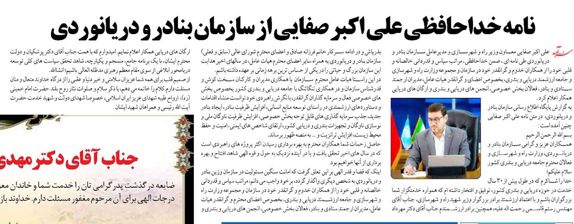 نامه خداحافظی علی اکبر صفایی از ​سازمان بنادر و دریانوردی