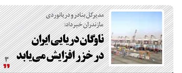 ناوگان دریایی ایران در خزر افزایش می یابد