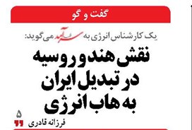 نقش هند و روسیه در تبدیل ایران به هاب انرژی