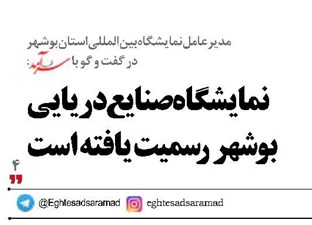 نمایشگاه صنایع دریایی بوشهر رسمیت یافته است