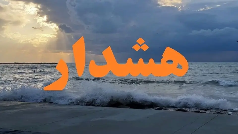 هرمزگان فردا: هشدار نارنجی دریایی