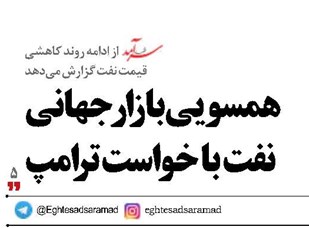 همسویی بازار جهانی نفت با خواست ترامپ
