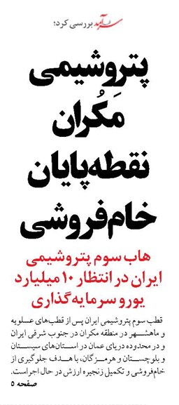 پتروشیمی مَکُران نقطه پایان خام‌فروشی 