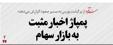 پمپاژ  اخبار مثبت  به بازار سهام