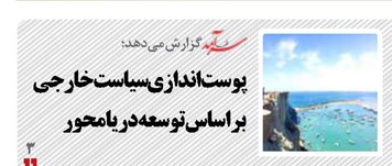 پوست‌اندازی سیاست‌خارجی براساس توسعه دریامحور