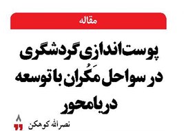 پوست‌اندازی گردشگری در سواحل مَکُران با توسعه دریامحور