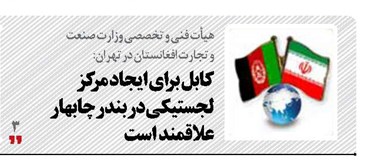 کابل برای ایجاد مرکز لجستیکی  در بندر چابهار علاقمند است