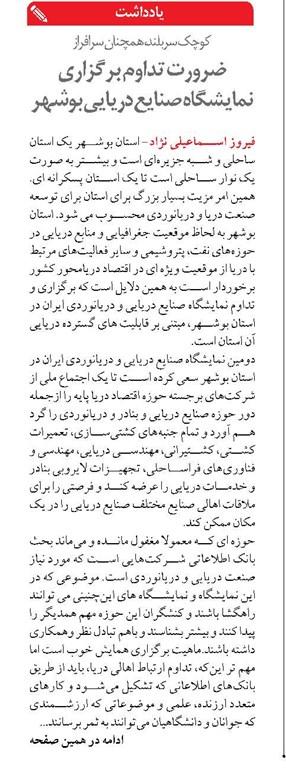 کوچک سربلند، همچنان سرافراز ضرورت تداوم برگزاری نمایشگاه صنایع دریایی بوشهر 