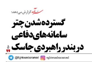 گسترده شدن چتر سامانه‌های دفاعی دربندر راهبردی جاسک