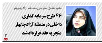 ۴۶ طرح سرمایه گذاری داخلی در منطقه آزاد چابهار منجر به عقد قرارداد شد