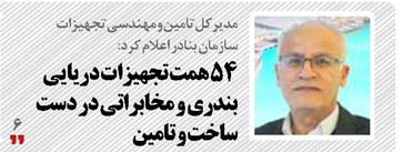 ۵۴ همت تجهیزات دریایی بندری و مخابراتی در دست ساخت و تامین