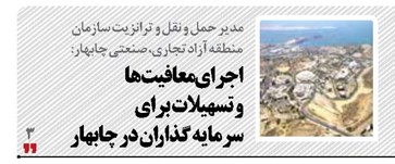 اجرای معافیت‌ها و تسهیلات برای سرمایه گذاران در چابهار