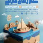 اولین جشنواره بین المللی و دومین جشنواره ملی شناور های کارتونی