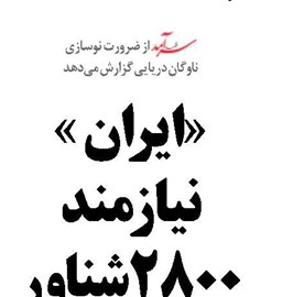 «ایران » نیازمند 2800شناور  در 10سال آینده