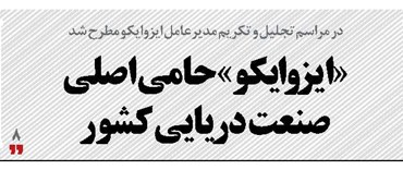 «ایزوایکو» حامی اصلی صنعت دریایی کشور