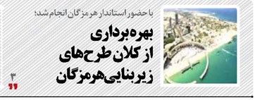 بهره‌برداری از کلان طرح‌های زیربنایی هرمزگان