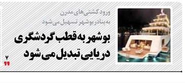 بوشهر به قطب گردشگری دریایی تبدیل می شود