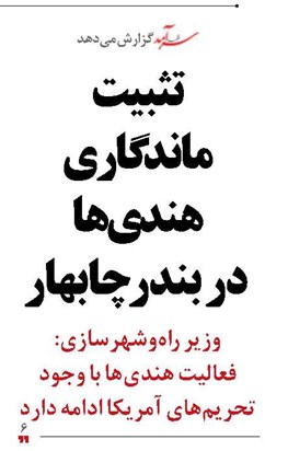 تثبیت ماندگاری هندی‌ها  در بندر چابهار