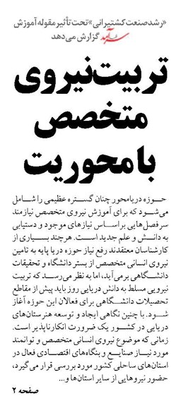 تربیت نیروی متخصص با محوریت  هنرستان‌های دریایی