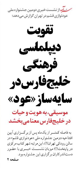 تقویت  دیپلماسی فرهنگی خلیج‌فارس در سایه ساز «عود»