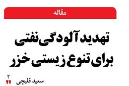 تهدید آلودگی نفتی  برای تنوع زیستی خزر