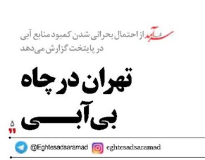 تهران  در چاه بی‌آبی